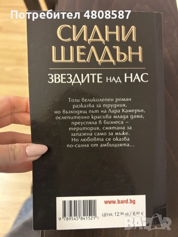 Сидни Шелдън - Звездите над нас, снимка 2 - Художествена литература - 54569342