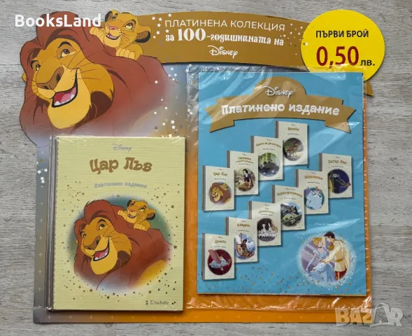 Цар Лъв, платинено издание 