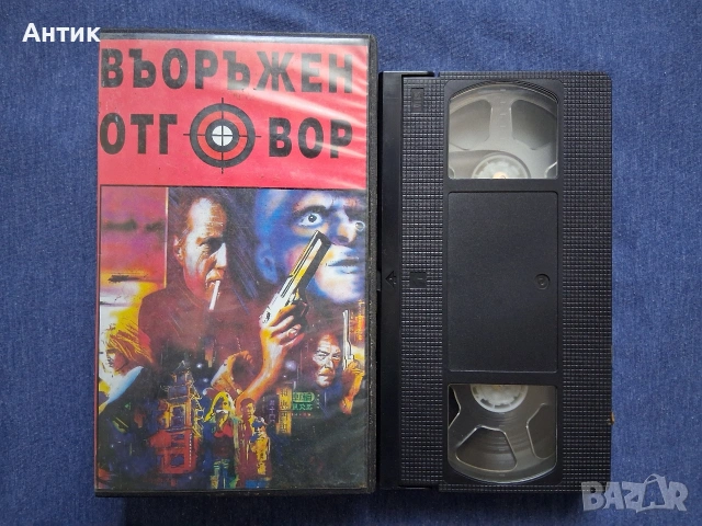 Видеокасета VHS Въоражен Отговор / Чуждо Тяло Екшън, снимка 2 - Други жанрове - 53042684