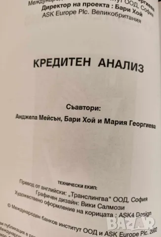 Кредитен анализ Анжела Мейсън, Бари Хой, Мария Георгиева, снимка 2 - Специализирана литература - 47523524