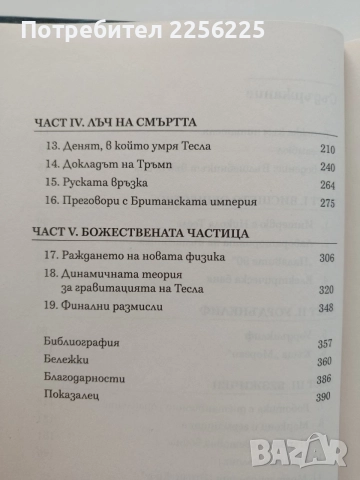 Тесла- Вълшебникът във война, снимка 3 - Художествена литература - 55775592
