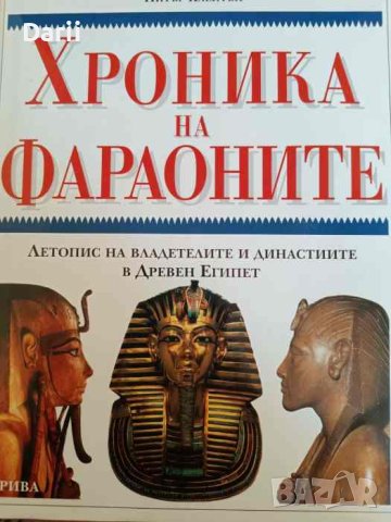 Хроника на фараоните Летопис на владетелите и династиите в Древен Египет, снимка 1 - Енциклопедии, справочници - 42162824