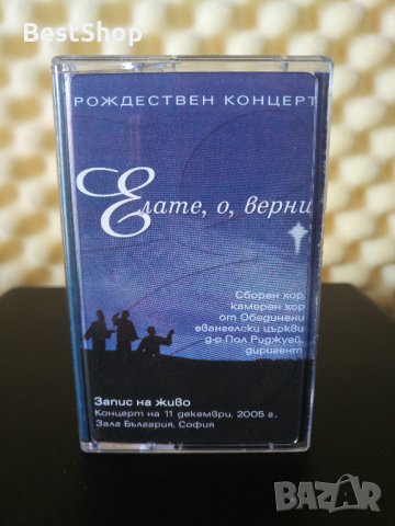 Елате , о , верни