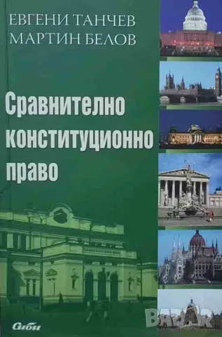 Сравнително конституционно право