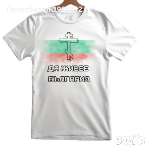 3 март тениски патриотични България,тениски, снимка 1