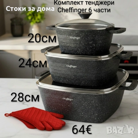Комплект тенджери – Cheffinger от 3 броя с мраморно покритие и капаци