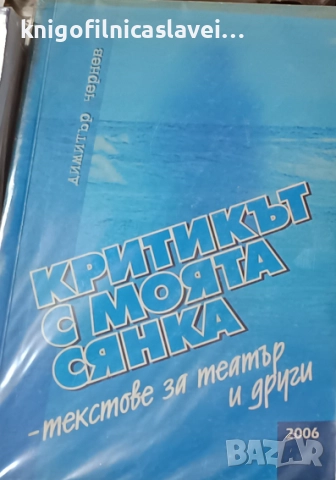 Димитър Чернев - Критикът с моята сянка (2006)