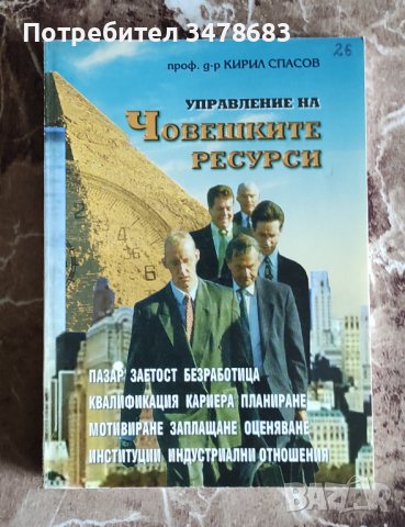 Книга "Управление на Човешките ресурси" Проф. Кирил Спасов", снимка 1