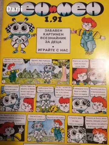 Фен и Мен. Бр.1 / 1991