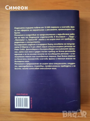 Английско-български речник по маркетинг - Peter Collin, снимка 3 - Специализирана литература - 52618235