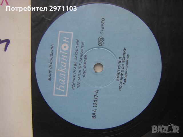 ВАА 12477 - Послание до всички: авторски рецитал (Емил Рупел); музикално оформление Виолета Топалова, снимка 3 - Грамофонни плочи - 35286294