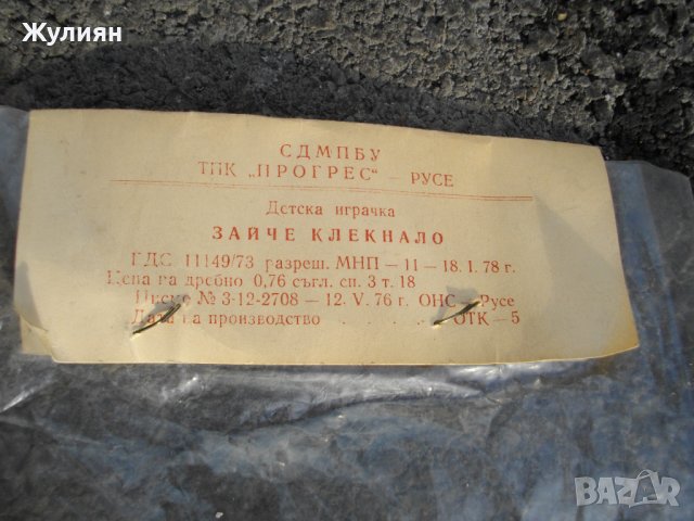 СОЦ БЪЛГАРСКА ДЕТСКА ИГРА ЗАЙЧЕ НОВА С ЕТИКЕТ , снимка 3 - Антикварни и старинни предмети - 38930158