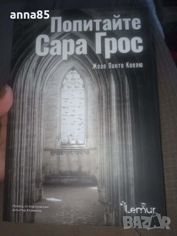 Попитайте Сара Грос