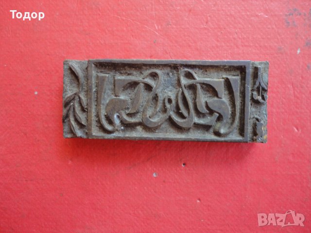 Уникален двулицев бронзов печат , снимка 3 - Колекции - 40156847