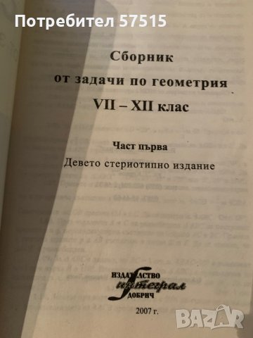 Сборник задачи по геометрия 7ми-12ти кл, снимка 2 - Учебници, учебни тетрадки - 38402085