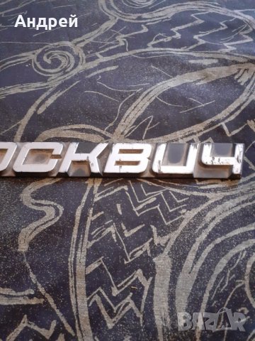 Стара емблема Москвич #2, снимка 3 - Други ценни предмети - 30271265