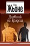 Дневник на крадеца, снимка 1 - Художествена литература - 29300928