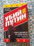 книга ,, Убий Путин " 2  Изпълнението на присъдата, снимка 1