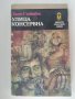 УЛИЦА КОНСЕРВНА .БЛАГОДАТНИЯТ ЧЕТВЪРТЪК- Джон Стайнбек, снимка 1
