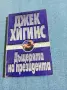 Джек Хигинс - Дъщерята на президента , снимка 1