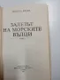 Никола Радев - Залезът на морските вълци , снимка 5