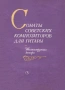 ''Сонаты Советских Композиторов Для Гитары - Шестиструнная Гитара'' - 1986, снимка 1