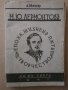 М.Ю.Лермонтов-епоха,жизнен път,творчество;стихотворения, снимка 2