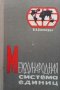 Международная система единиц В. А. Базакуца, снимка 1 - Енциклопедии, справочници - 29208556