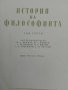 История на философията , снимка 2