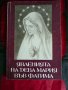 Явленията на Дева Мария във Фатима,И. К. Кастелбранко, снимка 1 - Езотерика - 30412714