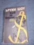 Ъруин Шоу - Хляб по водите , снимка 1