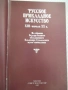 Книга "Русское прикладное искусство...-Т.Николаева"-280 стр., снимка 2