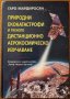 Природни екокатастрофи и тяхното дистанционно аерокосмическо изучаване,Гаро Мардиросян,2000г.388стр., снимка 1 - Енциклопедии, справочници - 37678985