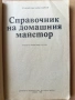 книги Домашен майстор Направи си сам, снимка 4