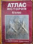 Атласи по история и география, снимка 6