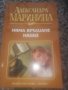 Криминални романи на руската Агата Кристи Александра Маринина и други