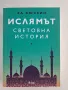 Ислямът световна история, снимка 1