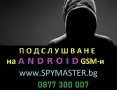 Софтуер N:1 за Подслушване на Android телефони вече 15г., снимка 1