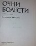 Ст. Дъбов - Очни болести, снимка 1 - Специализирана литература - 29671923