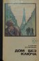 Дом без ключа - А. Азаров, В. Кудрявцев