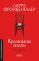 Кралицата мълчи, снимка 1 - Художествена литература - 29837340