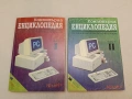 Компютърна енциклопедия. Част 1-2 – Колектив (1993), снимка 1