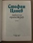 Небесни премеждия -Стефан Цанев, снимка 2