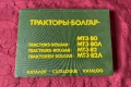 Каталог Болгар МТЗ-80,80Л,82,82 обслужване експлоатация поддържане., снимка 1