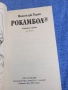Понсон дю Терай - Рокамбол 9, снимка 4