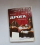 DVD Дрога, снимка 1