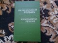 Руско-български речник, снимка 1 - Ученически пособия, канцеларски материали - 29314070