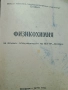 Физикохимия за всички специалности на ВХТИ - София, снимка 2