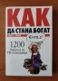 Как да стана богат - 1200 въпроса за ТВ състезания, снимка 1
