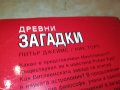 ДРЕВНИ ЗАГАДКИ-ДЕБЕЛА КНИГА 1901231920, снимка 10